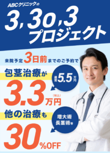ABCクリニックLP画像