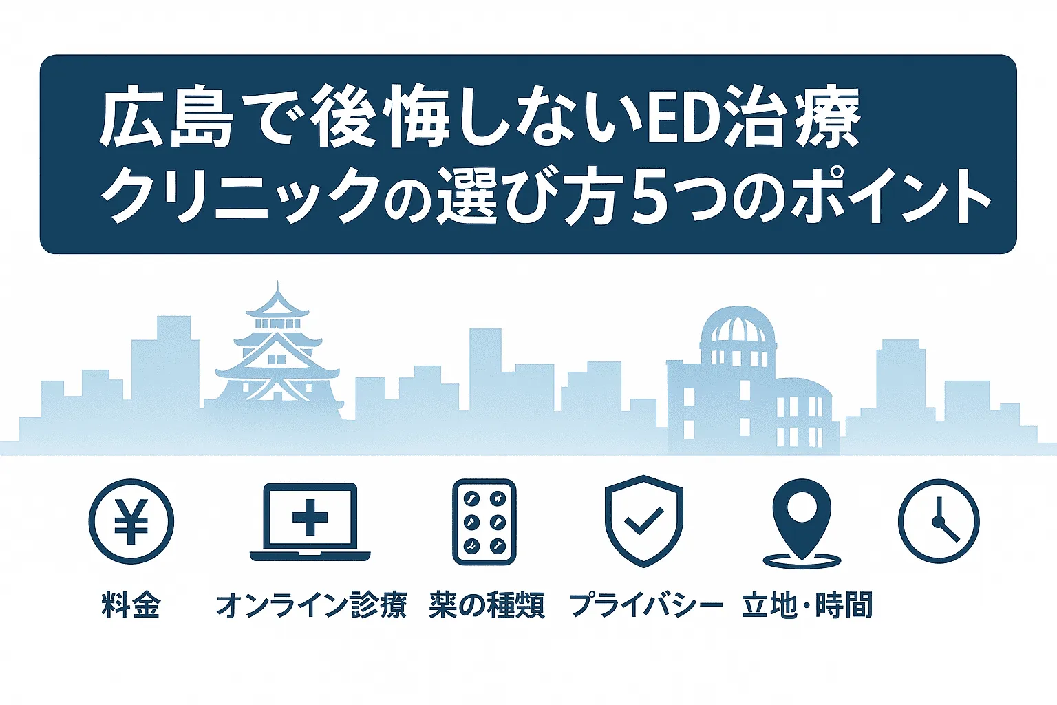 広島で後悔しないED治療クリニックの選び方5つのポイント