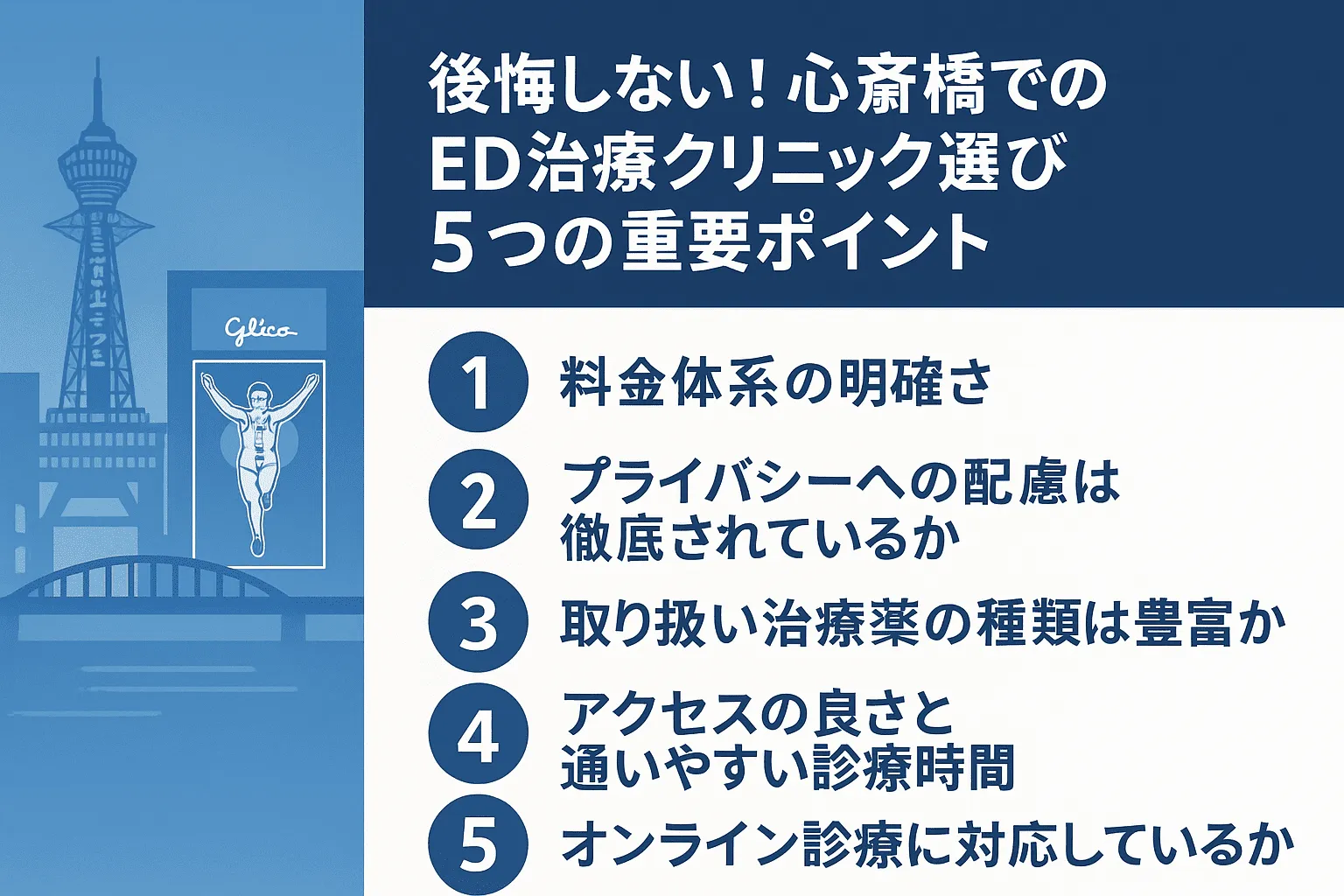 後悔しない！心斎橋でのED治療クリニック選び5つの重要ポイント