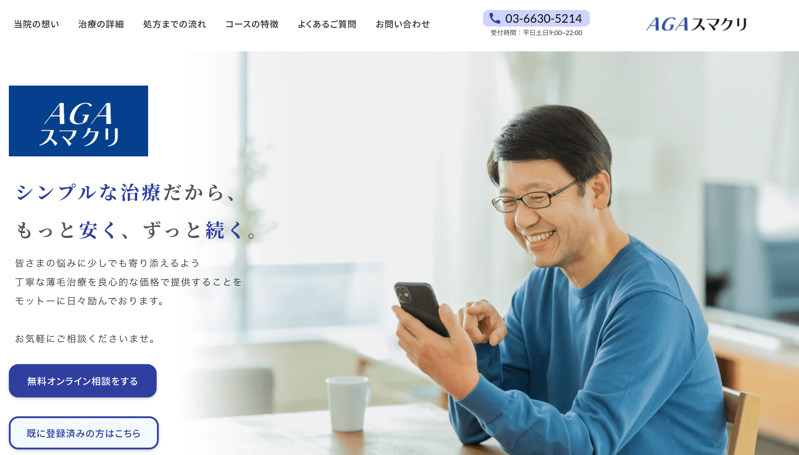 AGAスマクリはオンライン診療に特化