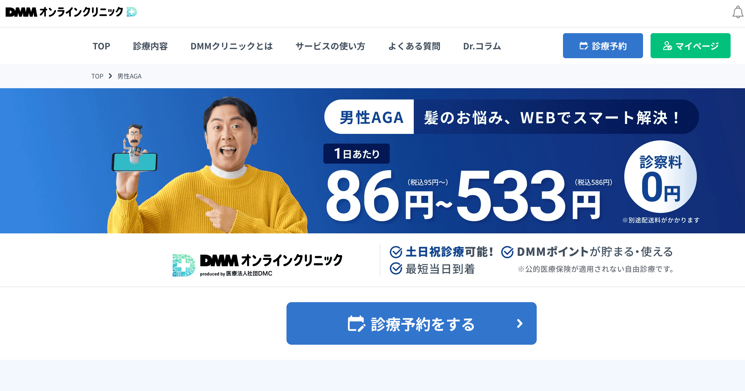 DMMオンラインクリニックはプランが豊富