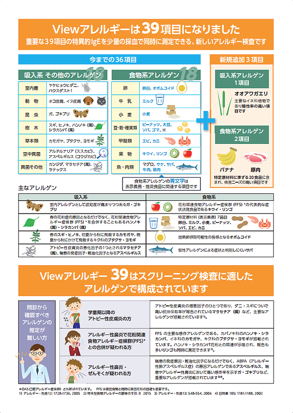 アレルギー検査３９種類セット View３９ 天神駅前まめクリニック